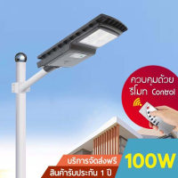 XAC ไฟโซลาเซลล์ โคมไฟถนนพลังงานแสงอาทิตย์ 100Wโซล่าเซลล์/Solar Street Lightไฟหัวเสาโซล่าเซลล์ ความสว่างสูง กันน้ำได้ดี ใช้รีโมทในการ Solar light  โซล่าเซล