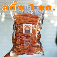 CGD ขนมสุนัข สันในไก่ (สติ๊ก) อบแห้ง ขนาด 1 กิโลกรัม By น้องไก่ ขนมหมา  ขนมสัตว์เลี้ยง