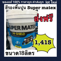 TOA Super Matex สีรองพื้น ปูนใหม่ สูตรน้ำ ขนาด 18.925ลิตร