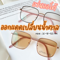 แว่นสายตาสั้น ออกแดดเปลี่ยนสีน้ำตาล แว่นกรองแสง+ออโต้ แว่นกันแดด แว่นกัน UV (3430B)