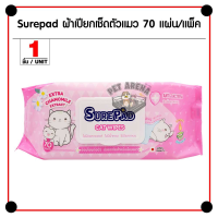 WRE ทิชชู่เปียก ✧■SurePad Cat Wipes ทำความสะอาดแมว สูตรคาโมมายล์ เช็ดตัว สำหรับแมวทุกวัย (70 แผ่น/ แพ็ค) ผ้าเปียก  กระดาษเปียก