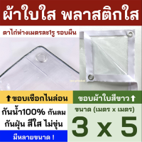 POF ผ้าใบ พลาสติกใส ผ้าใบใส PVCใส ผ้าใบอเนกประสงค์ ขอบเชือก เจาะตาไก่ ผ้าใบกันแดด  ผ้าใบกันฝน