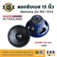 สินค้าขายดี!!!! เบสหนักๆ! ดอกลำโพงซับเบส ขนาด 15” Nanova รุ่น NV-1514 แม่เหล็ก 156 มิล 500 W แท้ (1 ดอก) Made in Thailand ? DKN Sound ? ของใช้ในบ้าน เครื่องใช้ในบ้าน เครื่องใช้ไฟฟ้า ตกแต่งบ้าน บ้านและสวน บ้าน ห้อง ห้องครัว ห้องน้ำ .