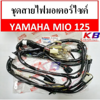 JOI สายไฟ  มอเตอร์ไซค์ ชุดมอเตอร์ไซค์ Yamaha Mio125 แท้ศูนย์ 100% มีสินค้าพร้อมส่ง ชุดสายไฟ  ปลั๊กไฟ