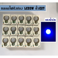 LE ไฟปิงปอง หลอดไฟปิงปอง 3-5 วัตต์ขั๊วE27 สีน้ำเงินแพ็ค 10 ดวง ไฟประดับ ไฟตกแต่ง