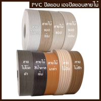 ถูกที่สุด!!! PVC เอจปิดขอบ วีเนียร์ปิดขอบ ลายไม้ กว้าง 28มม . (1.1/4") หนา 1มม. ยาวม้วนละ 10-15 เมตร มีสองลายให้เลือก สำหรับใช้ปิดขอบ ##ของใช้ในบ้าน เครื่องใช้ในบ้าน เครื่องใช้ไฟฟ้า . ตกแต่งบ้าน บ้านและสวน บ้าน ห้อง ห้องครัว ห้องน้ำ .