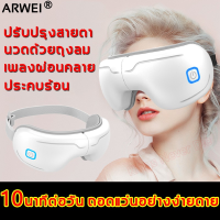 NUD อุปกรณ์การนวด เสพสุขชีวิตที่สะดวกสบาย ARWEIEyeMassageรุ่นAR-205 แว่นนวดตา เครื่องนวดตา นวดสั่นสะเทือน มีเพลงในตัว ผ่อนคลายกล้ามเนื้อตา เครื่องนวด ที่นวด