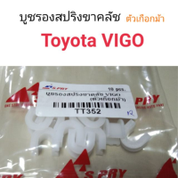 HPA บูชรองสปริงขาคลัช ตัวเกือกม้า Toyota VIGO อะไหล่รถยนต์