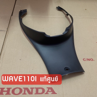 แท้ศูนย์✅ ฝาครอบถัง ฝาครอบใต้เบาะ เวฟ110i Wave110i (2012-2018) ชิ้นสีดำด้าน /เฟรมรถ กรอบรถ ชุดสี