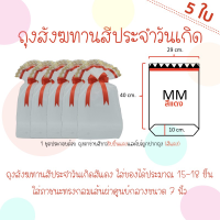 POF ผ้าใบ ถุงสังฆทานสีประจำวันเกิดไซส์ MM มีให้เลือก 6 สี (40x29cm) (5 ชุด) by LACE BAG BANGKOK ผ้าใบกันแดด  ผ้าใบกันฝน