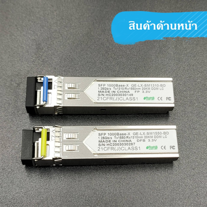 สินค้าขายดี-sfp-module-single-mode-lc-1310-1550nm-wdm-bidi-ความเร็ว-1-25g-s-ที่ชาร์จ-แท็บเล็ต-ไร้สาย-เสียง-หูฟัง-เคส-ลำโพง-wireless-bluetooth-โทรศัพท์-usb-ปลั๊ก-เมาท์-hdmi-สายคอมพิวเตอร์