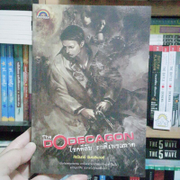 ไขคดีลับ ราศีเพชฌฆาต The DODECAGON เขียนโดย ศิรวินทร์ ฉินเฉลิมวงศ์ (ราคาปก 170.-)