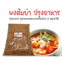 ?ส่งฟรีไม่มีขั้นต่ำ? (1000 grams) Tomyum Powder Tomyum Powder Powder Cooking Tom Yum Cook 500g and 1000g ผงต้มยำ tomyum powder ผงทำอาหาร ต้มยำ ปรุงอาหาร 500 กรัม  และ 1000 กรัมJR6.4152!!แนะนำ!!