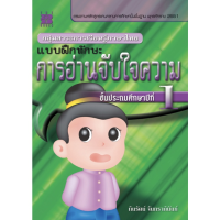 แบบฝึก ทักษะ การอ่าน จับใจความ ป . 1 + เฉลย เดอะ บุคส์ The Books