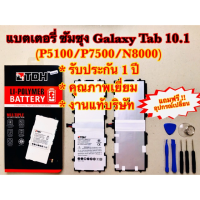 แบตเตอรี่ ซัมซุง Tab 10.1(P5100/P7500/N8000)สินค้างานแท้บริษัท100% แถมฟรี!อุปกรณ์เปลี่ยนครบชุด(รับประกัน1ปี)