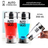 VAF แก้วเชค Newestแก้วปั่นอัตโนมัติแบบพกพา AUTO STIRRING MUG แก้วมีหูจับ แก้วผสมเครื่องดื่มผง กาแฟ โกโก้ เวย์โปรตีน แก้วเวย์  แก้วชงโปรตีน