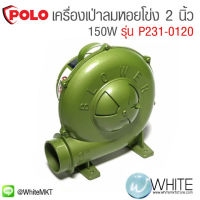 YI เครื่องเป่าลม  หอยโข่ง 2 นิ้ว 150W รุ่น P231-0120 ยี่ห้อ POLO เครื่องเป่าลมดูดฝุ่น