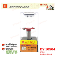 ถูกที่สุด!!! Hi-TOP ดอกเราท์เตอร์เซาะร่องไม้หัวกงจักร (คาร์ไบท์) DY10504 ขนาด 1/2x4 ดอกเราเตอร์ที่ช่างส่วนใหญ่เลือกใช้ ##ของใช้ในบ้าน เครื่องใช้ในบ้าน เครื่องใช้ไฟฟ้า เครื่องมือช่าง ตกแต่งบ้าน . บ้าน ห้อง ห้องครัว ห้องน้ำ ห้องรับแขก