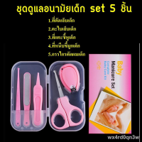 KK กรรไกรตัดเล็บเด็ก ราคาขายส่ง▼✣     กรรไกรตัดผมเด็ก ที่คีบขี้มูกเด็ก ที่แคะขี้หูเด็ก ตะไบเล็บเด็ก set 5 ชิ้น ที่ตัดเล็บเด็ก