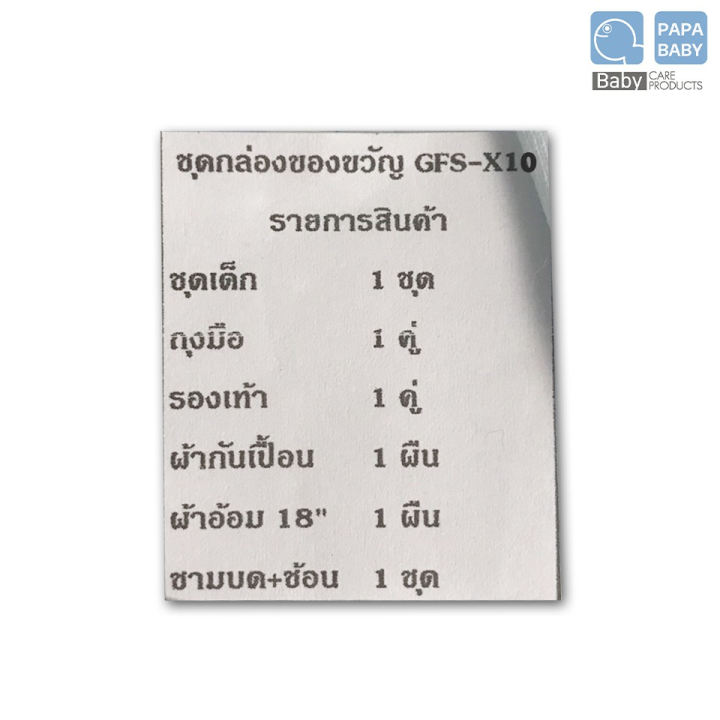 bab-ชุดของขวัญเด็กแรกเกิด-papa-baby-ชุดของขวัญ-gfs-x10-สำหรับเด็กแรกเกิด-ชุดของขวัญเด็กอ่อน-เซ็ตเด็กแรกเกิด