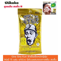 AQU ทิชชู่เปียก Gira Gira Kun ผ้าเช็ดหน้าแก้ง่วง ผ้าเย็นญี่ปุ่น ทิชชูเปียก Refresh Facial Wet Wipes 15 แผ่น/ต่อ1ซอง ผ้าเปียก  กระดาษเปียก