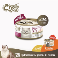 [ฟรีสมูตตี้ปลา2กป]ชูชู อาหารเสริมบำรุงแมว ซุปไก่สกัดเข้มข้น(80 กรัมx24กระป๋อง)ดูแลไตสำหรับแมวด้วยสารสกัดจากแครนเบอร์รี่