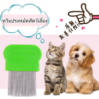 DGY หวีแปรงขนสัตว์ ️ สัตว์เลี้ยง แปรงเห็บหมัด️ หวีแปรงขนสุนัข  แปรงหวีขน