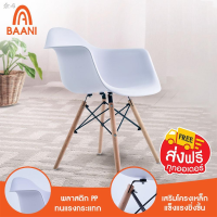 HGO เก้าอี้สำนักงาน ◊♂[ส่งฟรี] Baani เก้าอี้พลาสติก ดีไซน์โอบกอดเพื่อความสบายของคุณ เก้าอี้นั่งเล่น เก้าอี้กินข้าว   รุ่น AOB เก้าอี้ทำงาน  เก้าอี้ออฟฟิศ