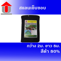 POF ผ้าใบ Union สแลนเย็บขอบ 80% (สีดำ) ขนาด 2 x 8 เมตร แสลนบังแดด ตาข่ายกรองแสง 3 เข็มแบบถัก ผ้าใบกันแดด  ผ้าใบกันฝน