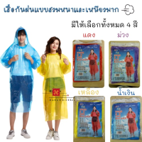 RAN เสื้อกันฝน  แฟชั่น Rain coats กันน้ำ แบบหนา มี 4 สี  ผู้ใหญ่ พร้อมส่ง ชุดกันฝน  เสื้อคลุมกันฝน