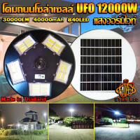 SEL ไฟโซล่าเซลล์ ไฟถนน ไฟโซล่าเซล UFO 12000W-WW ไฟถนน แสงวอมไวท์WW โคมไฟถนน   LED   โคม ***ไม่รวมเสา Solar light  พลังงานแสงอาทิตย์