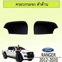 ? ราคาถูกที่สุด? ฝาครอบกระจกเว้าไฟ Ford Ranger 2012-2020 สีดำด้าน ##ตกแต่งรถยนต์ ยานยนต์ คิ้วฝากระโปรง เบ้ามือจับ ครอบไฟท้ายไฟหน้า หุ้มเบาะ หุ้มเกียร์ ม่านบังแดด พรมรถยนต์ แผ่นป้าย