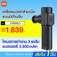 NUD อุปกรณ์การนวด [เหลือ 1839 บ. โค้ด BXW8MGU3] Xiaomi Merach Merrick Nano Pocket Massage Gun เครื่องนวดกล้ามเนื้อ นวดเฉพาะจุด-30D เครื่องนวด ที่นวด