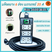 JOI สายไฟ (10 เมตร 3600w) ปลั๊กพ่วง 6 ช่องเบรกเกอร์ 20 A. VCT2x1.5 รับไฟ 3600 วัตต์ ขนาดบล๊อค 4x8 ชุดสายไฟ  ปลั๊กไฟ