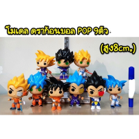 [ เหมาะเป็นของฝากของขวัญได้ ] โมเดล ดราก้อนบอล POP 9 ตัว (ความสูง 8cm) [ โปรโมชั่นสุดคุ้ม ลด 30% ].