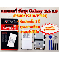 แบตเตอรี่ ซัมซุง Tab8.9(P7300/P7310)สินค้างานแท้บริษัท100% แถมฟรี!อุปกรณ์เปลี่ยนครบชุด (รับประกัน1ปี)