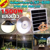 SEL ไฟโซล่าเซลล์ ไฟยูเอฟกันน้ำได้ IP66 1500W  ติดเพดาน UFO รุ่น ST-600-1500W-W โคมวินเทจ (แสงขาว) โคมไฟพลังแสงอาทิตย์ ไฟโซล่าเ Solar light  พลังงานแสงอาทิตย์