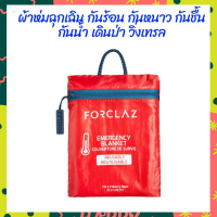 TT อุปกรณ์กลางเต็นท์ โค้ดลด20%️ ผ้าห่มฉุกเฉิน  Forclaz สารพัดประโยชน์ กันร้อน กันหนาว กันความชื้น กางเต็นท์ เดินป่า วิ่งเทรล ผ้าห่มพกพา เต็นท์เดินป่า เต็นท์ เต๊นท์