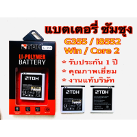 แบตเตอรี่ Samsung/ซัมซุง i8552/G355 งานแท้บริษัทฯ 100% รับประกันการใช้งาน 1 ปี