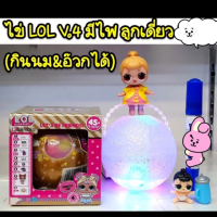 สินค้าขายดี!!! ไข่ LOL V. 4 New Version มีไฟที่ลูกบอล กินนม&amp;อ้วกได้ ## โมเดล โมเดลรถ ของเล่น ของสะสม รถ หุ่นยนต์ ตุ๊กตา โมเดลนักฟุตบอล ฟิกเกอร์ Model