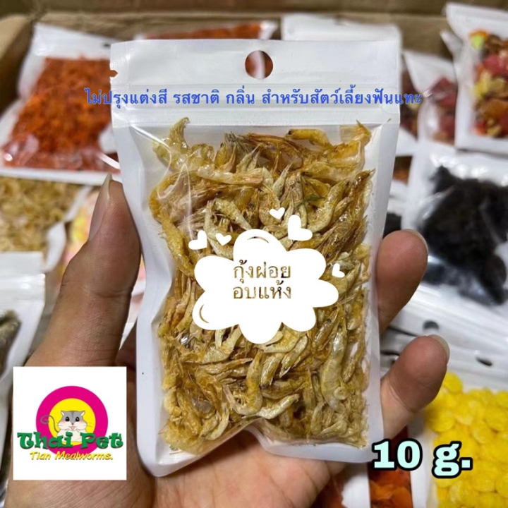 กุ้งฝอยอบแห้ง-dried-shrimps-อาหารเสริมเพิ่มแคลเซียมสำหรับสัตว์เลี้ยง-10-g