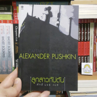 ลูกสาวกัปตัน  Captains Daugther เขียนโดย Alexander Pushkin แปลโดย ศักดิ์ บวร (ราคาปก 200.-)