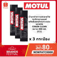 CAS น้ำยาทำความสะอาด MOTUL น้ำยาทำความสะอาดโซ่รถจักรยานยนต์  CHAIN CLEAN (C1) ขนาด 400 ml. *3 กระป๋อง* น้ำยาฆ่าเชื้อ