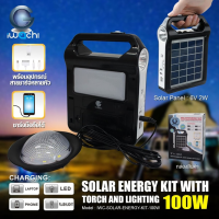 SEL ไฟโซล่าเซลล์ ชุดสำรอง ชาร์จมือถือได้ แถมอุปกรณ์ในตัว100w แบบพกพา Solar light  พลังงานแสงอาทิตย์