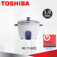 DOW หม้อหุงข้าว  โตชิบา ความจุ(ลิตร) 1.0 L รุ่น RC-T10CE หม้อในวัสดุอลูมิเนียมหนา 1.00 มม. หม้อหุงข้าวไฟฟ้า  หม้อหุงข้าวดิจิตอล