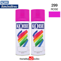 ถูกที่สุด!!! KOBE สีสเปรย์ โกเบ สีชมพู รหัส#299 สีสเปรย์อเนกประสงค์ (กระป่อง400cc.) จำหน่าย x2กระป๋อง ##ของใช้ในบ้าน เครื่องใช้ในบ้าน เครื่องใช้ไฟฟ้า เครื่องมือช่าง ตกแต่งบ้าน . บ้าน ห้อง ห้องครัว ห้องน้ำ ห้องรับแขก