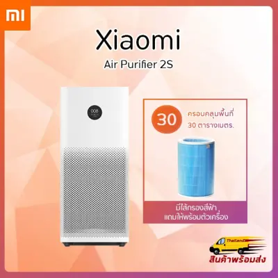 [สินค้าพร้อมส่งจากไทย]Xiaomi Mi Air Purifier 2s กรองฝุ่น PM2.5 ฟอกมลพิษ กรองฝุ่น กรองอากาศเชื่อโรคต่างๆ เครื่องฟอกอากาศที่เป็นมิตรต่อสิ่งแวดล้อมมาพร้อมไส้กรองสีฟ้าในตัวเครื่อง[เวอร์ชั่น CN][รับประกันร้าน 1 ปี]