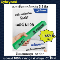 ลวดเชื่อม เหล็กหล่อ NI-98 3.2 ราคาถูกที่สุด NI 98 1kg.