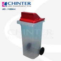 WQO ถังขยะ (ส่งฟรี)CHINTER  F4-1-4 ถังขยะ120ลิตร(สีใสปิ้งมองเห็นข้างใน)ฝาเรียบ ฝาเจาะ ฝาสูง สกรีน/ไม่สกรีน ที่ใส่ขยะ  Trash can