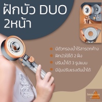 FUI ฝักบัว (ส่งฟรี!!)   สปาดูโอ้ (Duo)  สปา   2 หน้า  โมเดิรน์ ใช้งานได้2ฝั่ง ปรับระดับน้ำได้2รูปแบบ ฝักบัวอาบน้ำ  ชุดฝักบัว